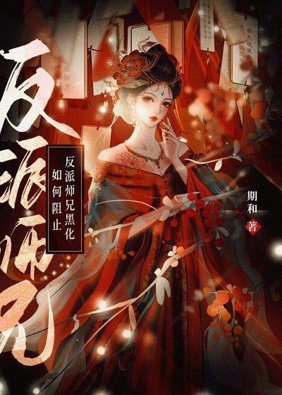 《如何阻止反派師兄黑化》
