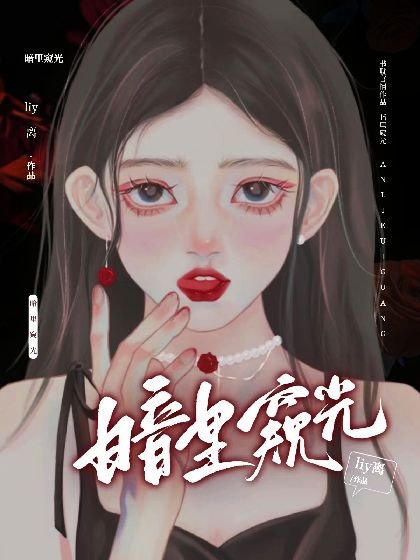 暗裏窺光[刑偵]