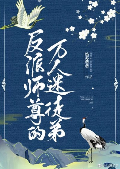 《反派師尊的萬人迷徒弟》