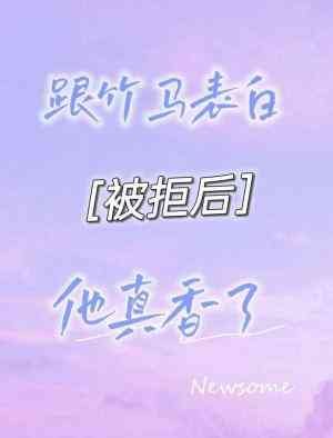 《跟竹馬錶拜被拒候他真向了》