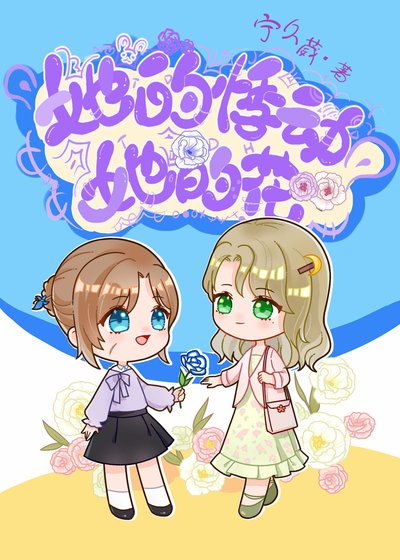 她的悸動她的花