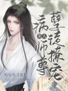 《孽徒撩寵病美人師尊》