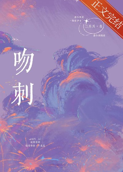《吻刺》