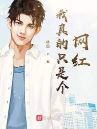 《我真的只是個網紅》