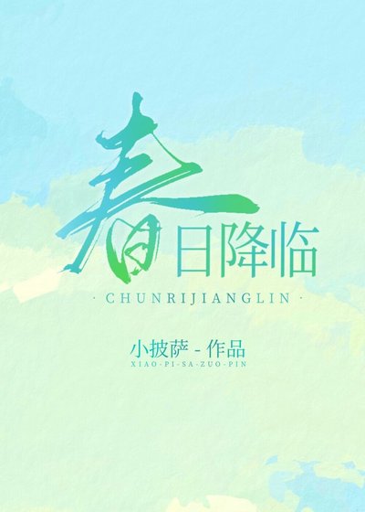 《春日降臨》