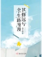 《餘生路漫漫其修遠兮》