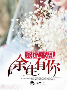 《餘生有你,兵荒馬卵》