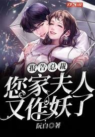 《報告總裁,您家夫人又作妖了》