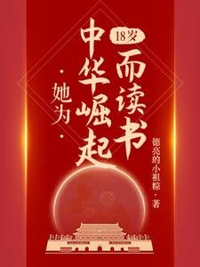 《18歲,她為中華崛起而讀書》