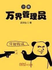 《沙雕萬界管理員》