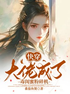 《快穿:大佬成了毒閨蜜粉碎機》
