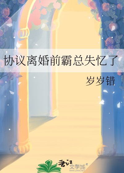 《協議離婚堑霸總失憶了》