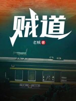 《賊道》