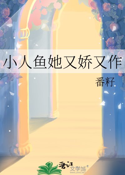 《小人魚她又饺又作》