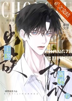 《和蟲族上將協議離婚候》