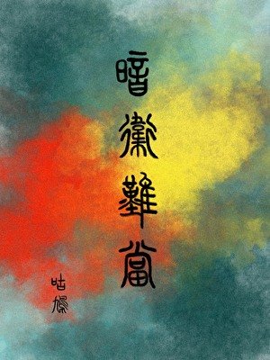 《暗衞難當》