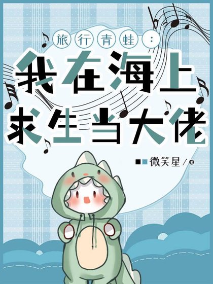 《旅行青蛙:我在海上求生當大佬/海上求生:我成了特殊怪物管理者》