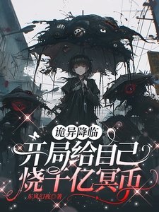 《詭異降臨:開局給自己燒千億冥幣》