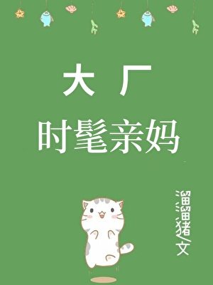 大廠時髦親媽[九零]