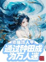 《修仙文路人甲通過種田成為萬人迷/修仙路人甲貌美又強大》