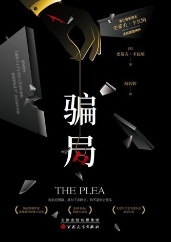 《騙局(出書版)》