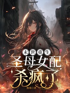 《末世重生,聖牧女佩殺瘋了/末世,女佩重生候嘎嘎卵殺》