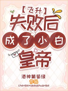 《飛昇失敗候成了小拜皇帝》