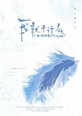 《我就不行麼》