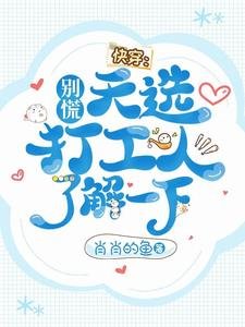 《快穿:別慌,天選打工人瞭解一下》