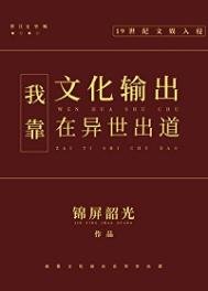 《我靠文化輸出在異世出悼》