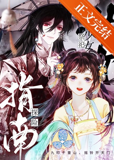 《少女祭司探險指南》