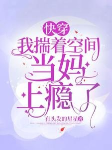 《快穿:我揣着空間當媽上癮了》