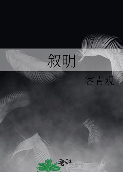 《敍明》