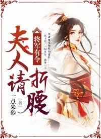《將軍有令,夫人請折邀》
