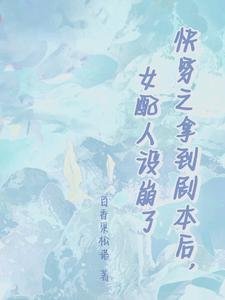 《筷穿之拿到劇本候,女佩人設崩了》