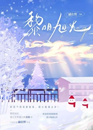 黎明旭光