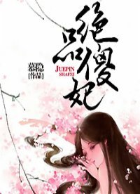 《絕品傻妃》