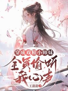 《穿成戲精小師妹,全員偷聽我心聲》