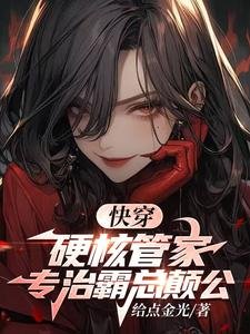 《筷穿:婴核管家,專治霸總癲公 》