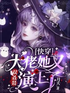 《筷穿:大佬她又雙叒叕演上了》
