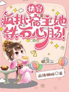《筷穿:瘋批宿主她鐵石心腸!》