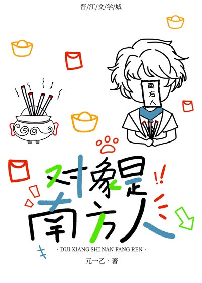 《對象是南方人》