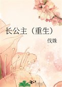 《倡公主(重生)》