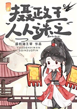 《攝政王人人誅之》