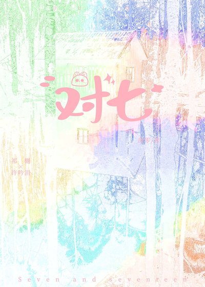 《對七》
