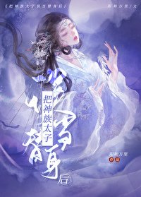 《把神君錯當替身後》