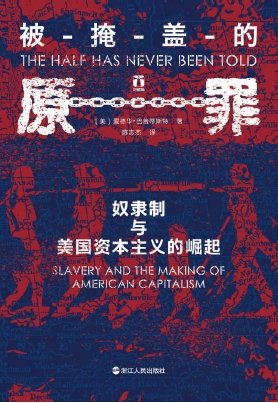 《被掩蓋的原罪:奴隸制與美國資本主義的崛起(出版書)》