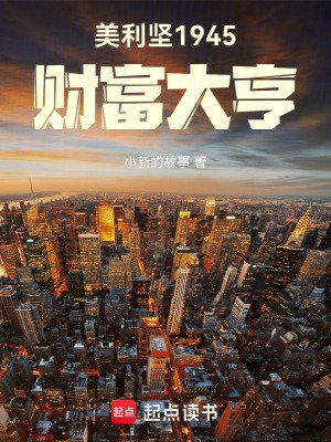《美利堅1945:財富大亨》