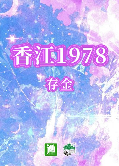 （神話傳説同人）香江1978