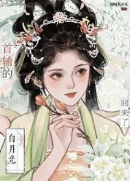 《首輔的拜月光亡妻回來了》